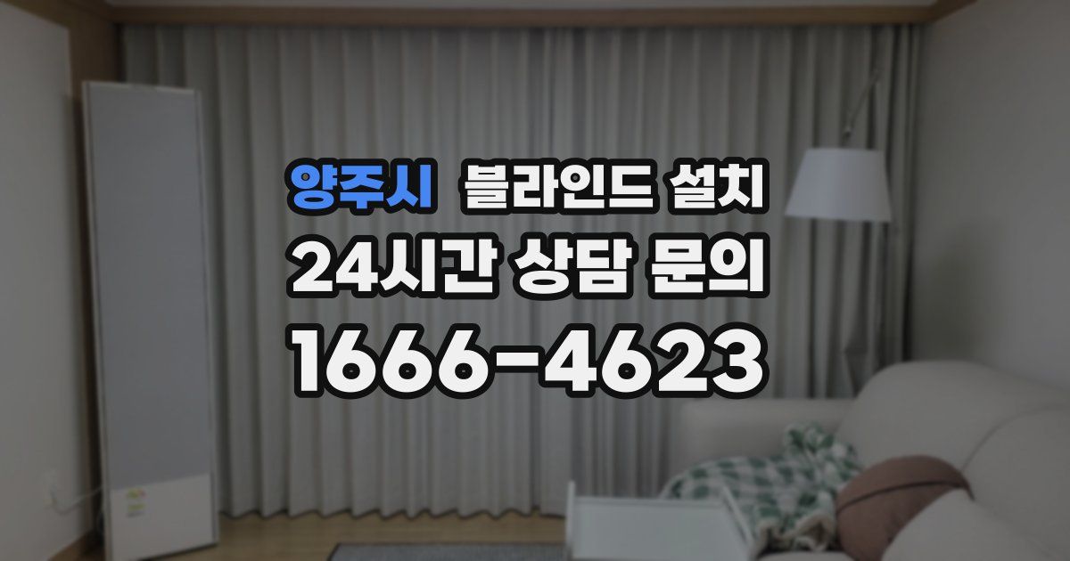 양주시 블라인드 설치