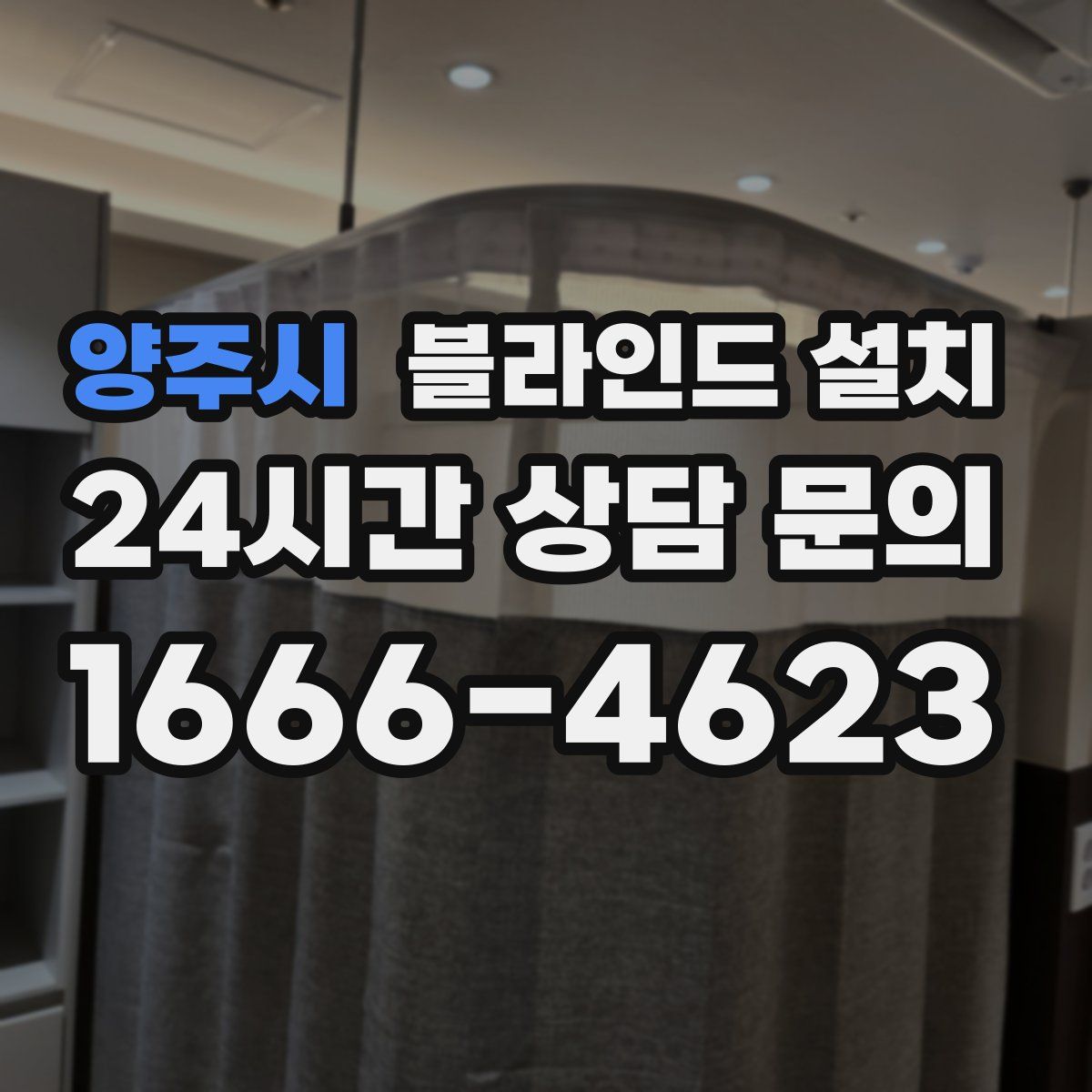 양주시 블라인드 설치