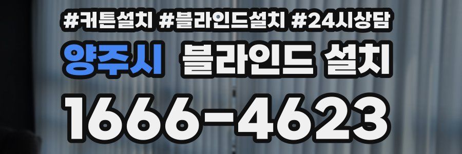 양주시 블라인드 설치