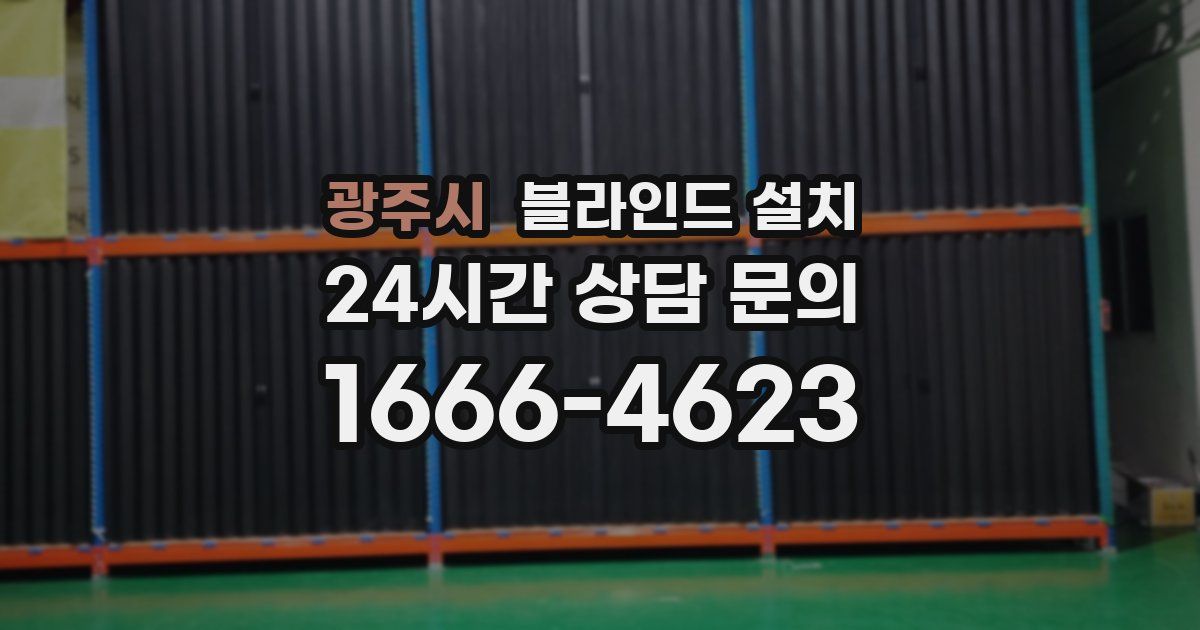 광주시 블라인드 설치