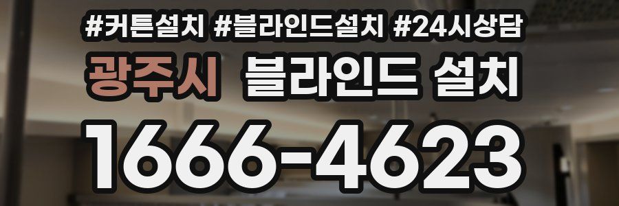 광주시 블라인드 설치