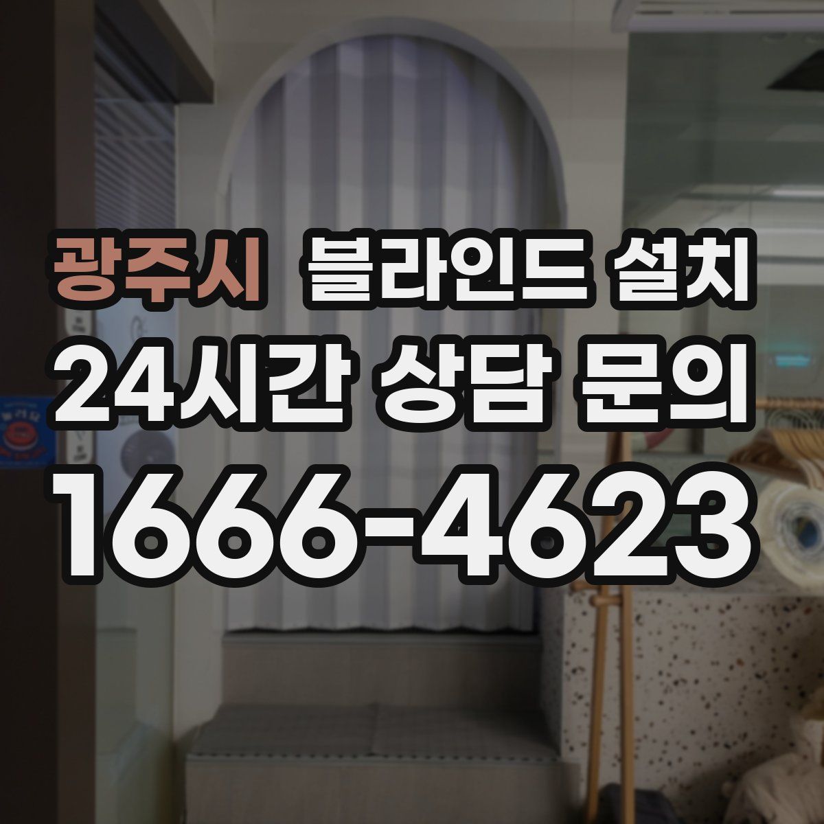 광주시 블라인드 설치
