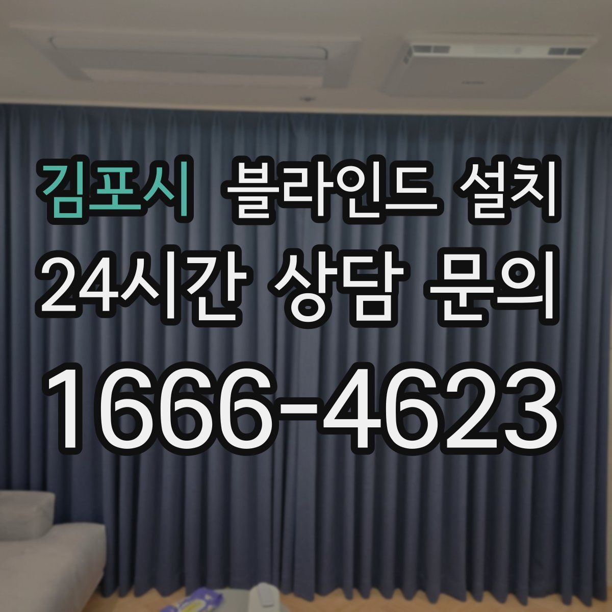김포시 블라인드 설치