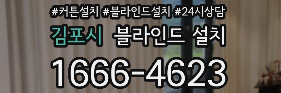 김포시 블라인드 설치