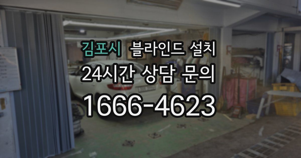 김포시 블라인드 설치