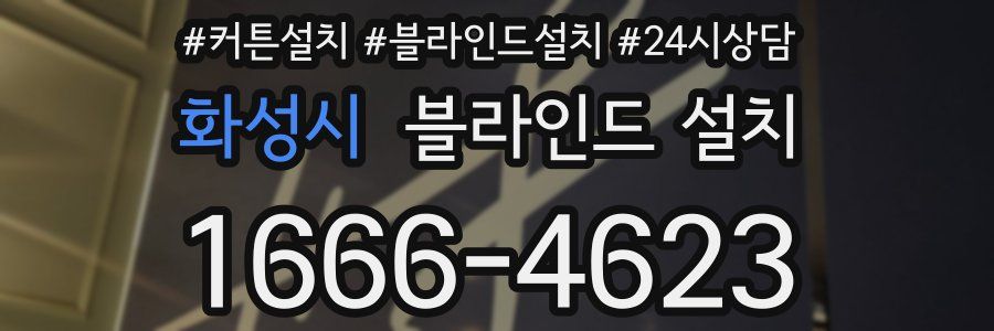 화성시 블라인드 설치