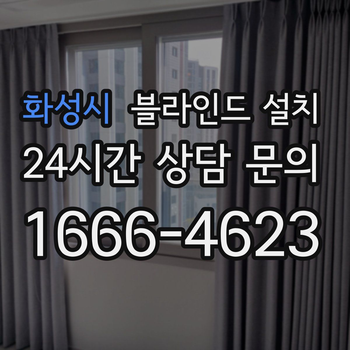 화성시 블라인드 설치
