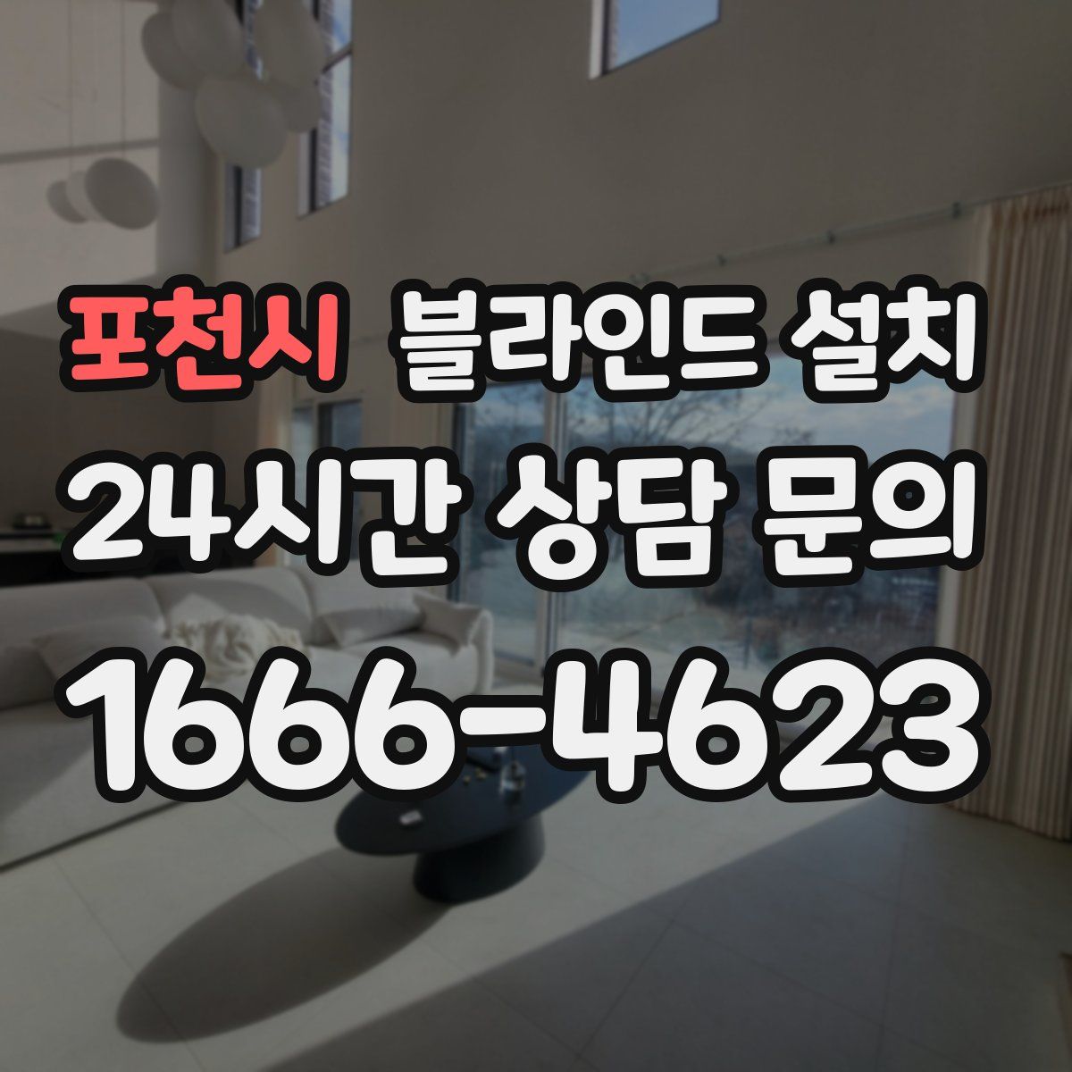 포천시 블라인드 설치
