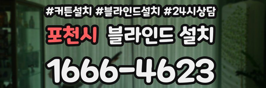 포천시 블라인드 설치