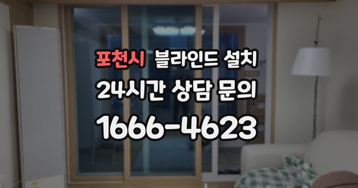 포천시 블라인드 설치