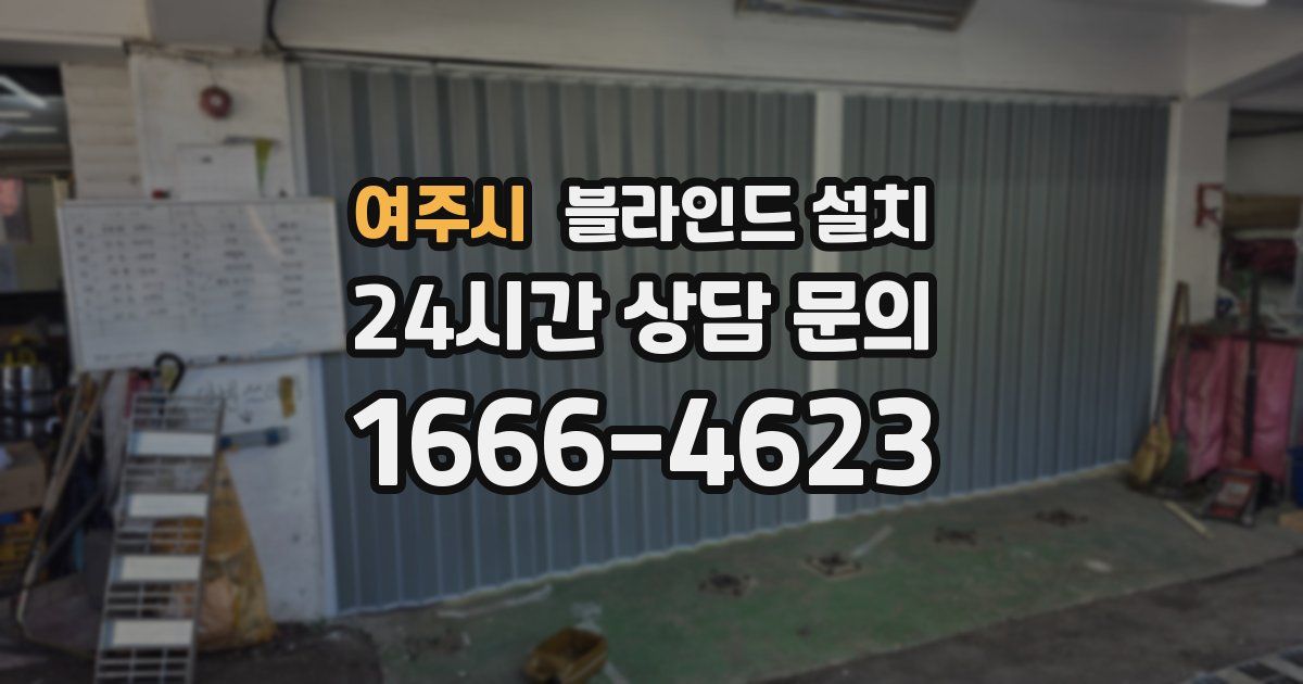 여주시 블라인드 설치