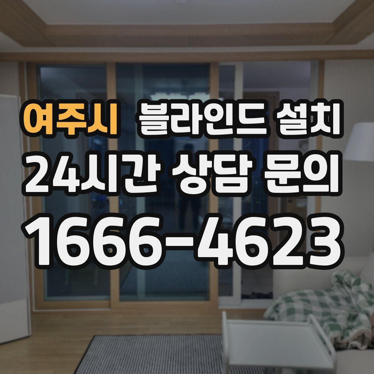 여주시 블라인드 설치
