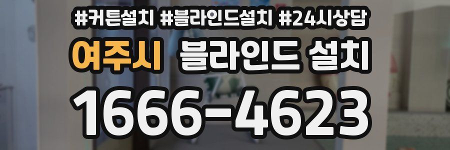 여주시 블라인드 설치