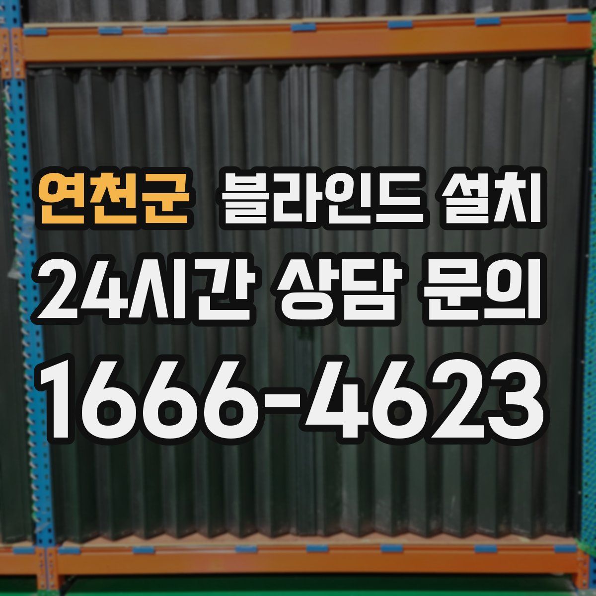 연천군 블라인드 설치