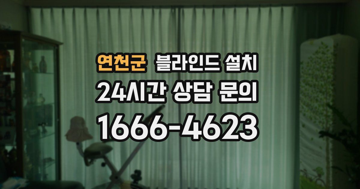 연천군 블라인드 설치