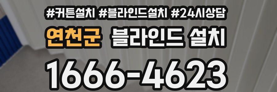연천군 블라인드 설치