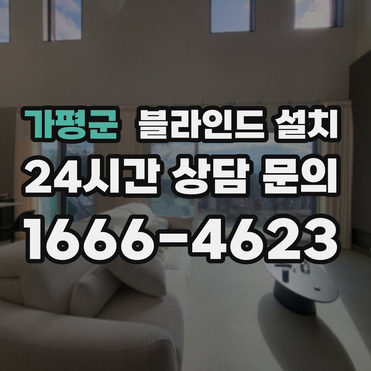 가평군 블라인드 설치