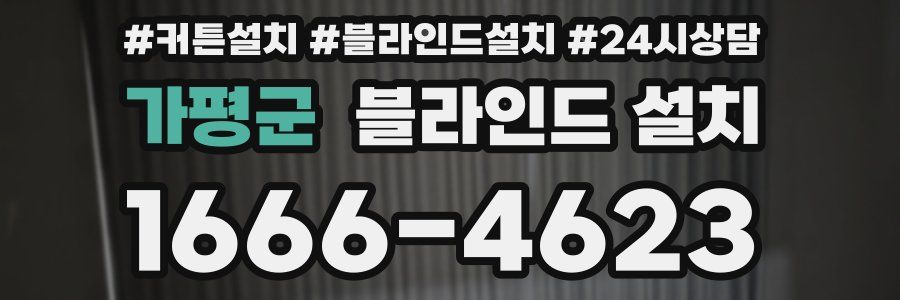 가평군 블라인드 설치