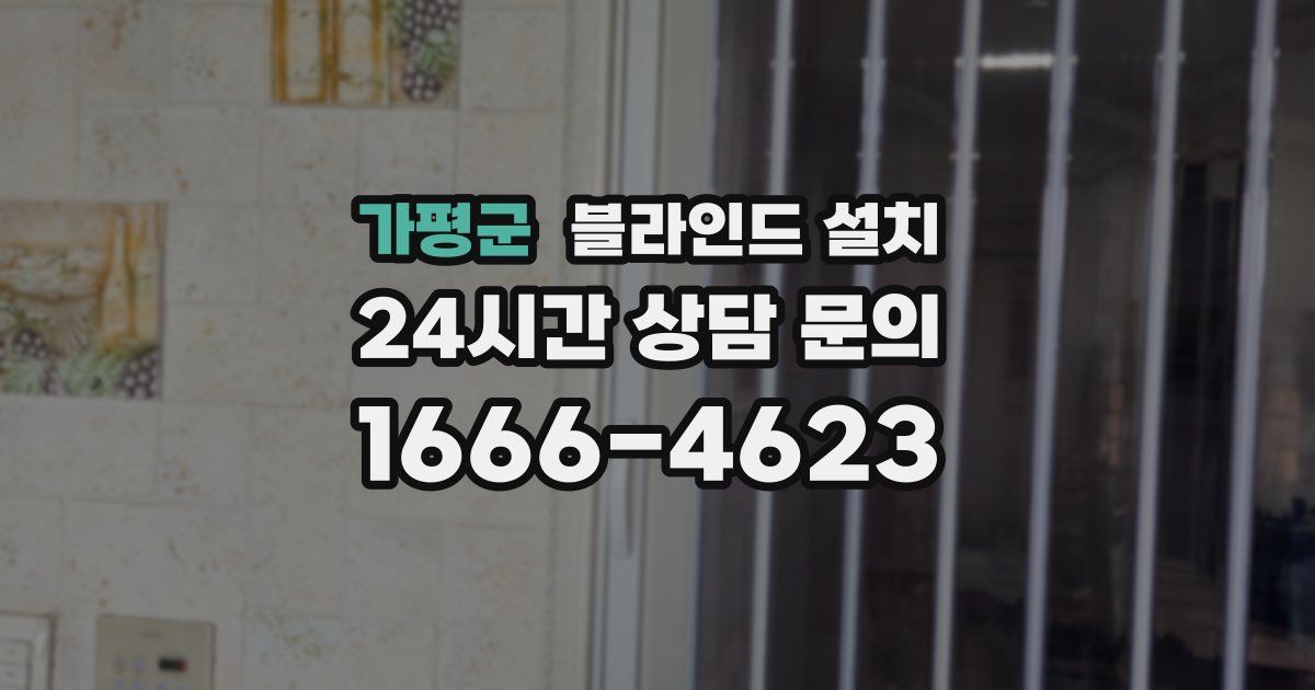 가평군 블라인드 설치
