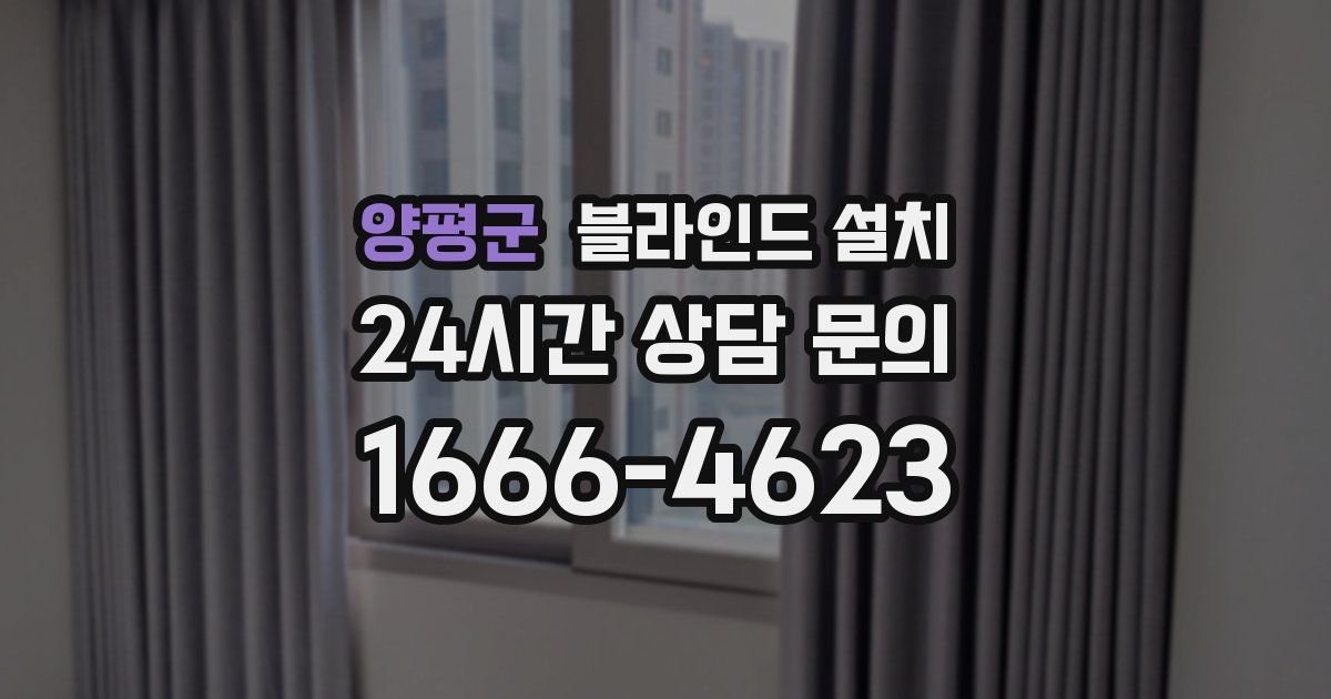양평군 블라인드 설치