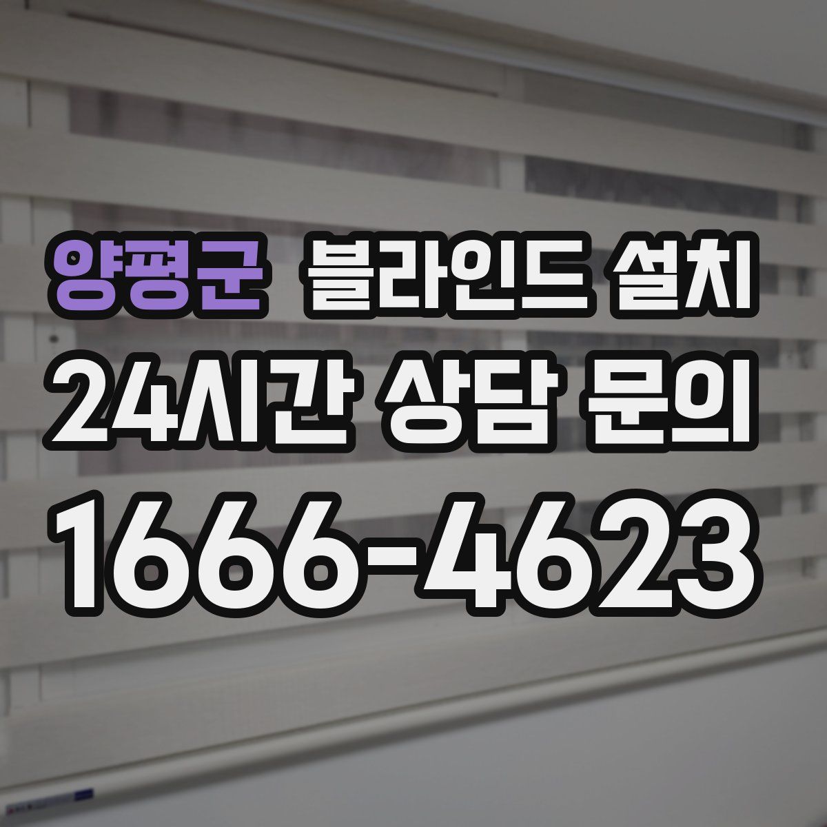 양평군 블라인드 설치