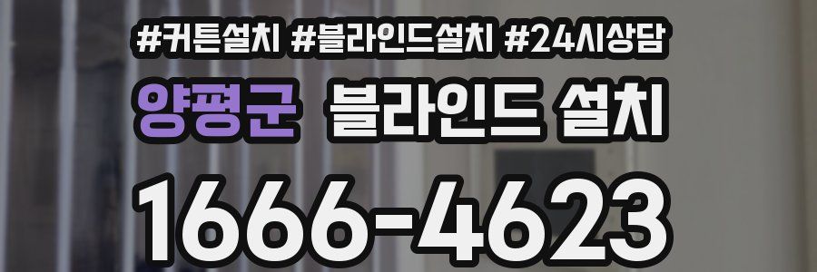 양평군 블라인드 설치