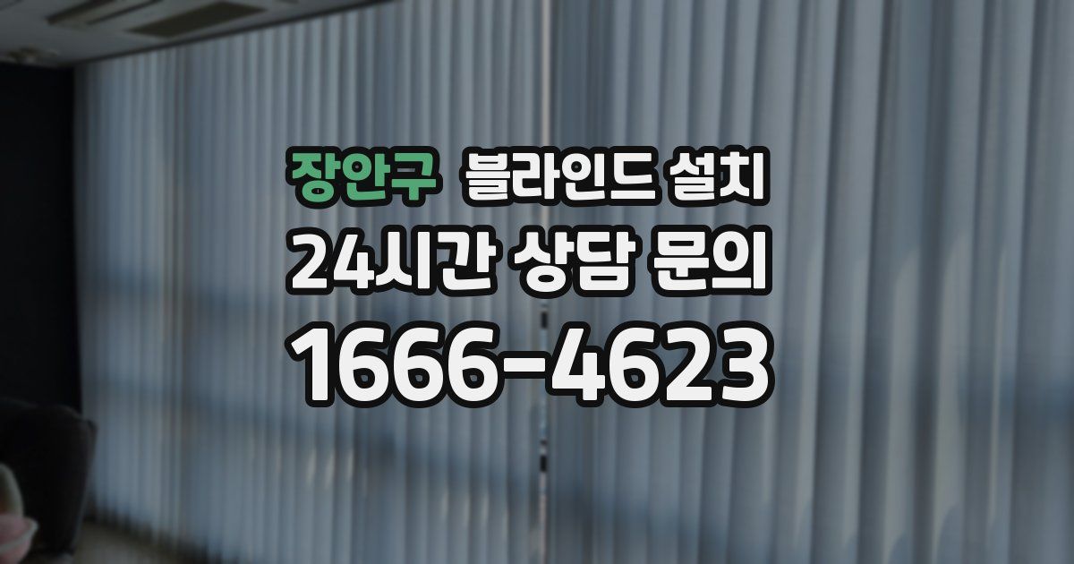 장안구 블라인드 설치