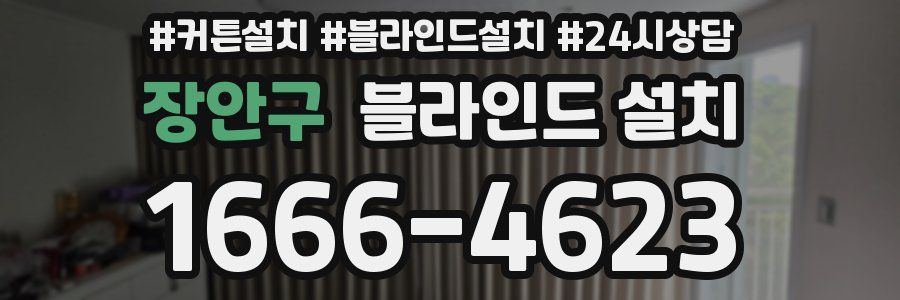장안구 블라인드 설치