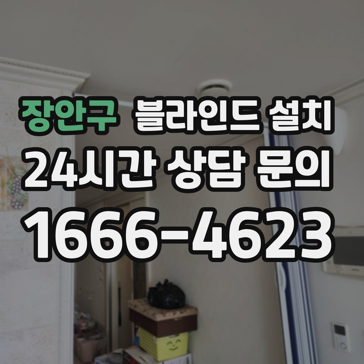 장안구 블라인드 설치