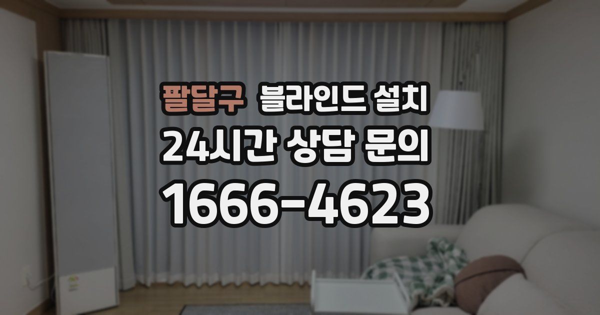 팔달구 블라인드 설치