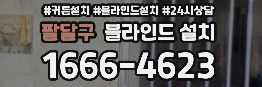팔달구 블라인드 설치