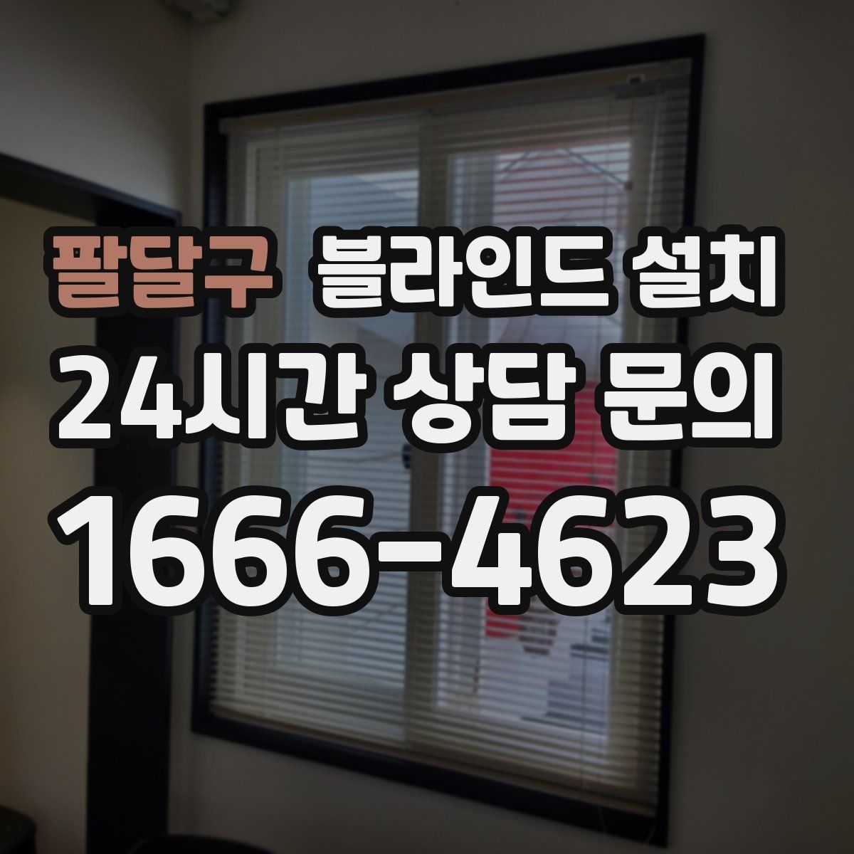 팔달구 블라인드 설치