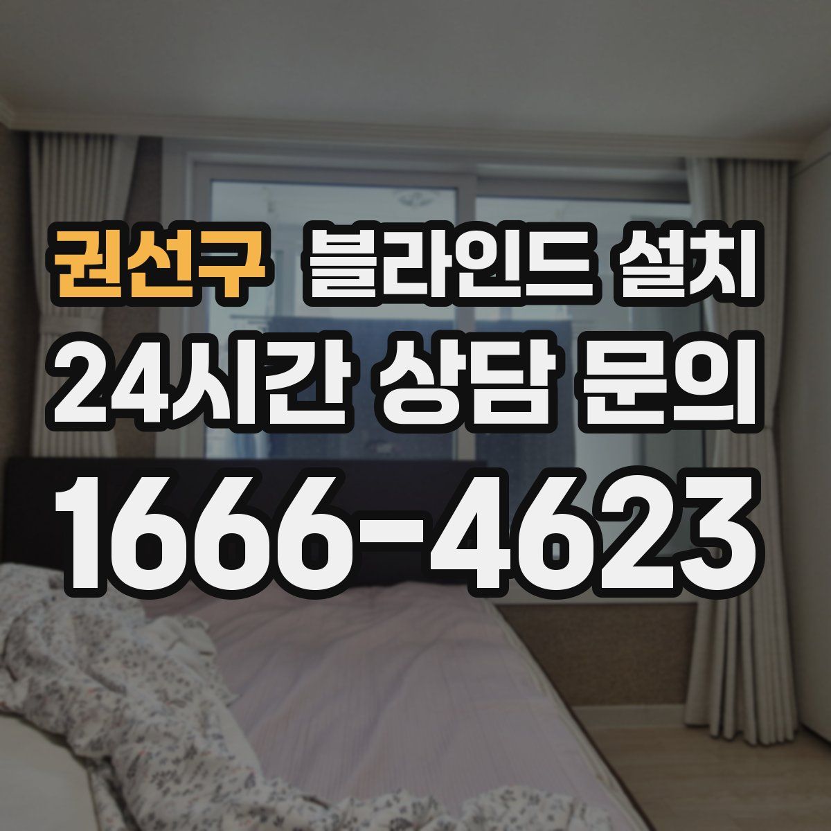 권선구 블라인드 설치