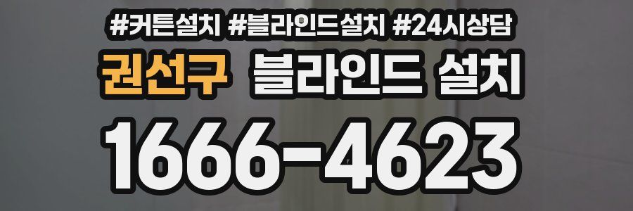 권선구 블라인드 설치