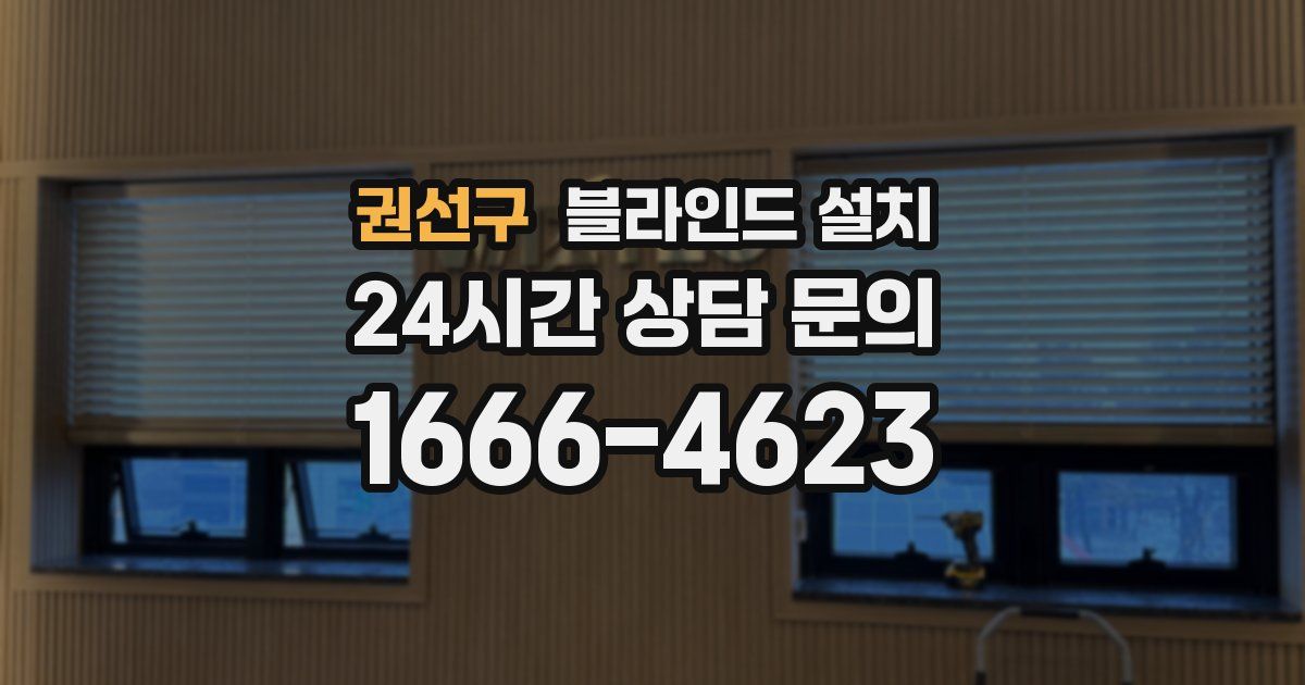 권선구 블라인드 설치