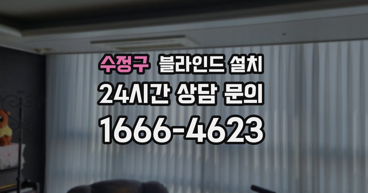 수정구 블라인드 설치