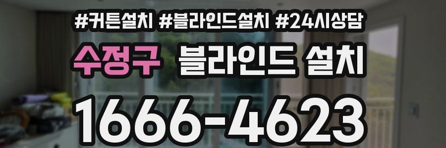 수정구 블라인드 설치