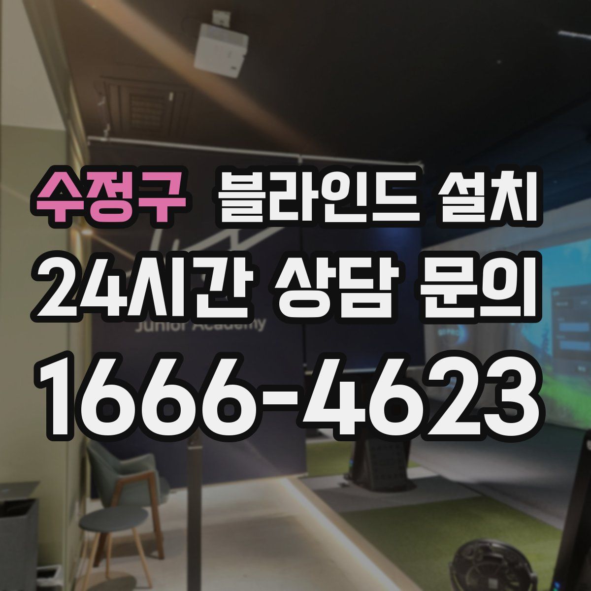 수정구 블라인드 설치