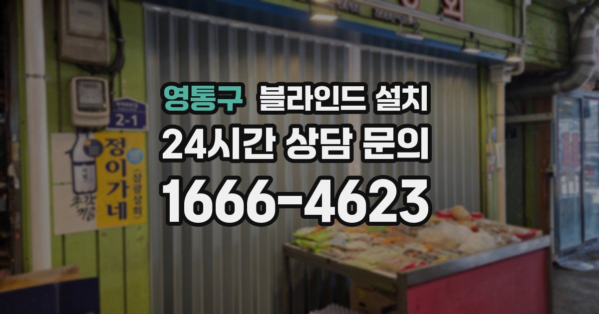 영통구 블라인드 설치
