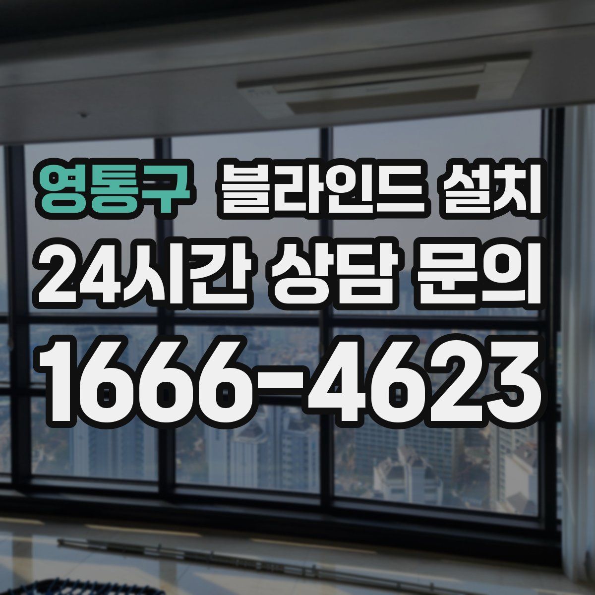 영통구 블라인드 설치