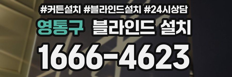 영통구 블라인드 설치