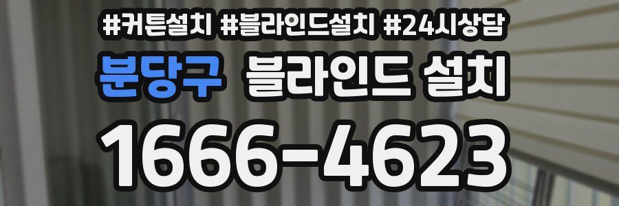 분당구 블라인드 설치