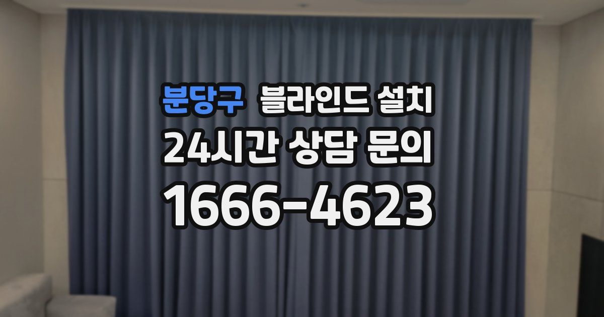 분당구 블라인드 설치