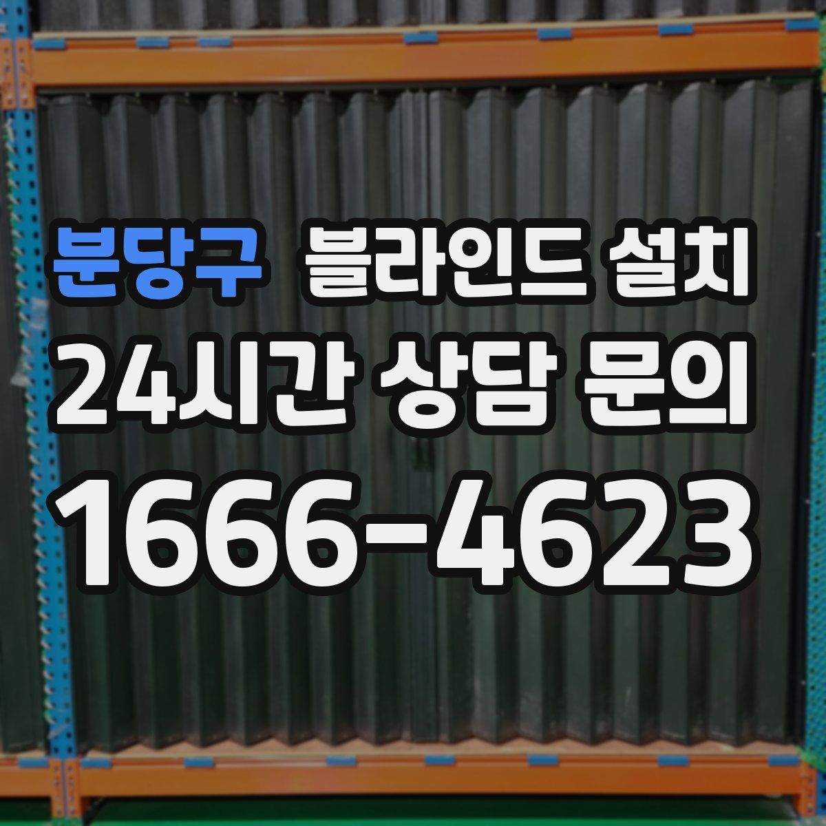 분당구 블라인드 설치