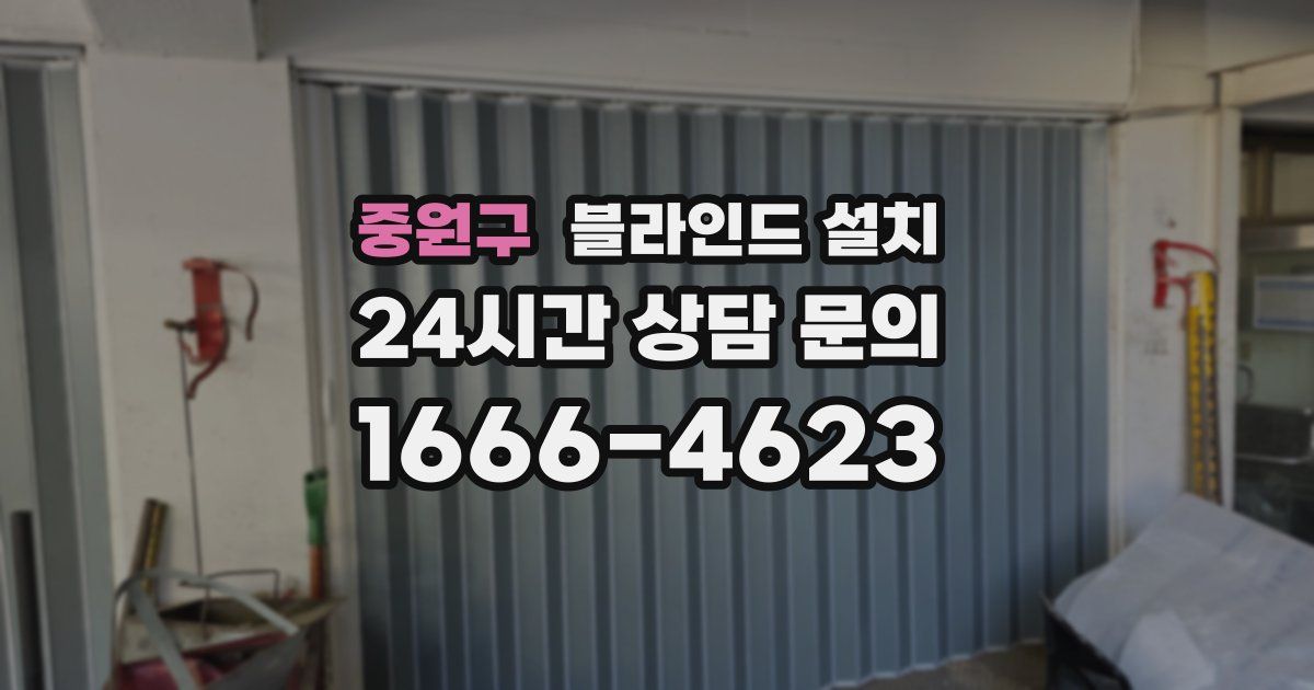 중원구 블라인드 설치