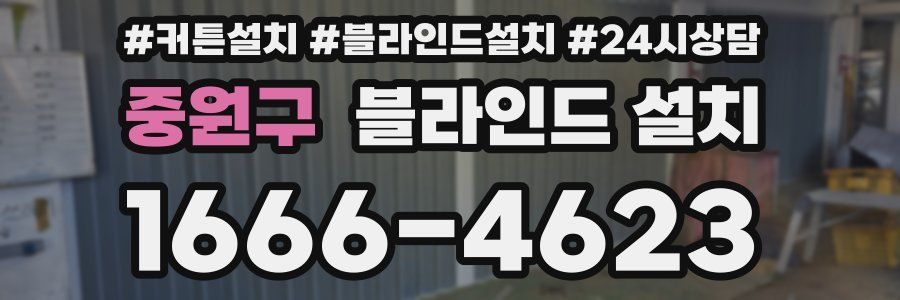 중원구 블라인드 설치