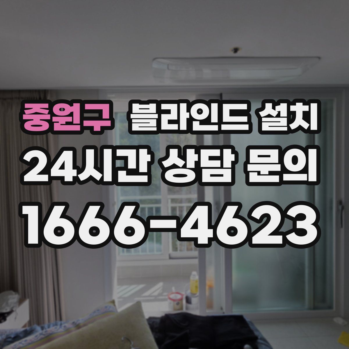 중원구 블라인드 설치