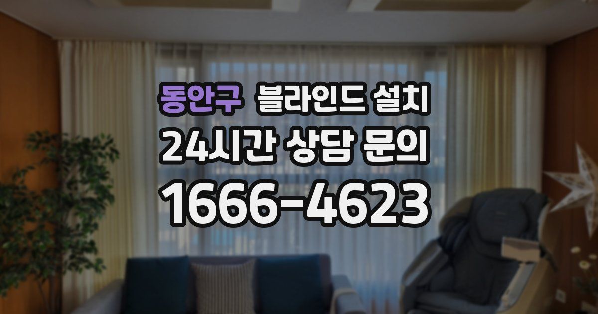 동안구 블라인드 설치