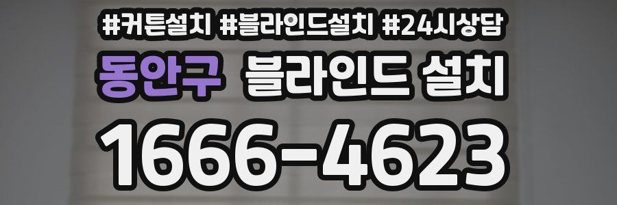 동안구 블라인드 설치