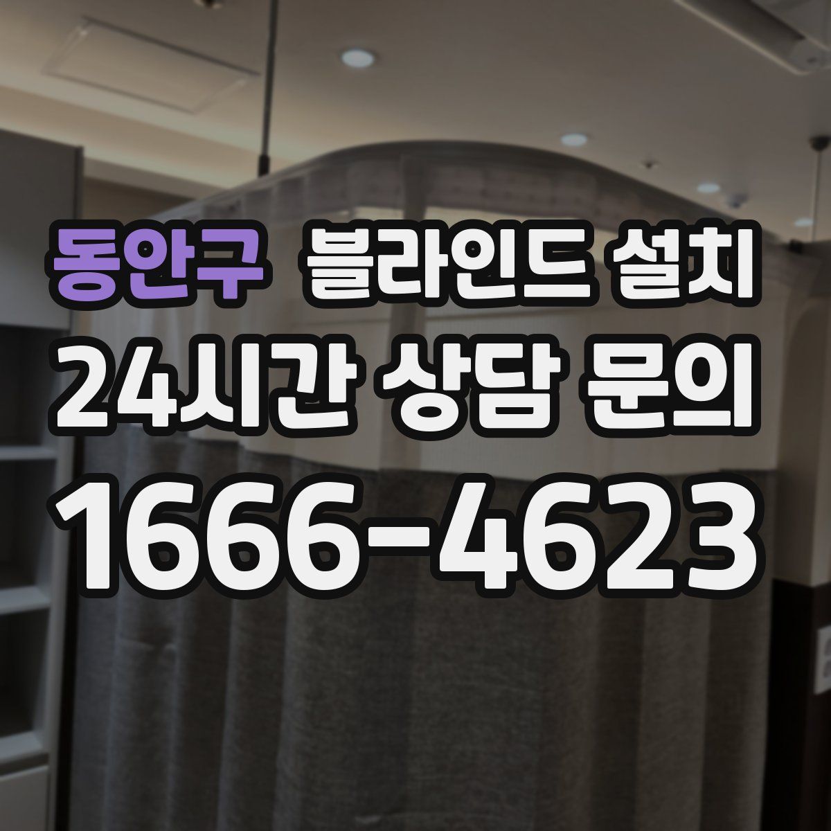 동안구 블라인드 설치
